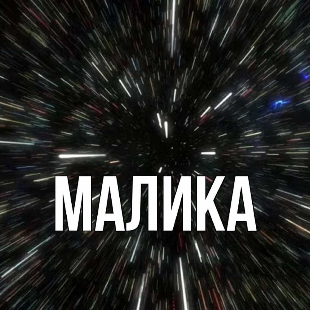 Открытка на каждый день с именем, Малика Главная туннель Прикольная открытка с пожеланием онлайн скачать бесплатно 