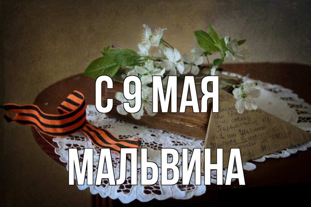 Открытка на каждый день с именем, Мальвина С 9 мая 9 мая Прикольная открытка с пожеланием онлайн скачать бесплатно 