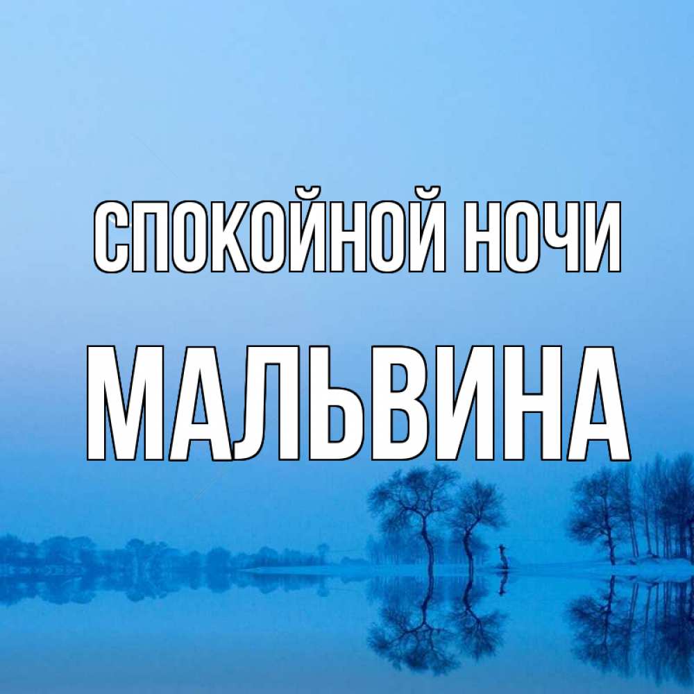 Открытка на каждый день с именем, Мальвина Спокойной ночи весна Прикольная открытка с пожеланием онлайн скачать бесплатно 