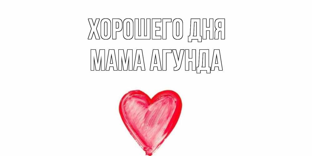 Открытка на каждый день с именем, Мама-Агунда Хорошего дня прекрасного дня любимой Прикольная открытка с пожеланием онлайн скачать бесплатно 