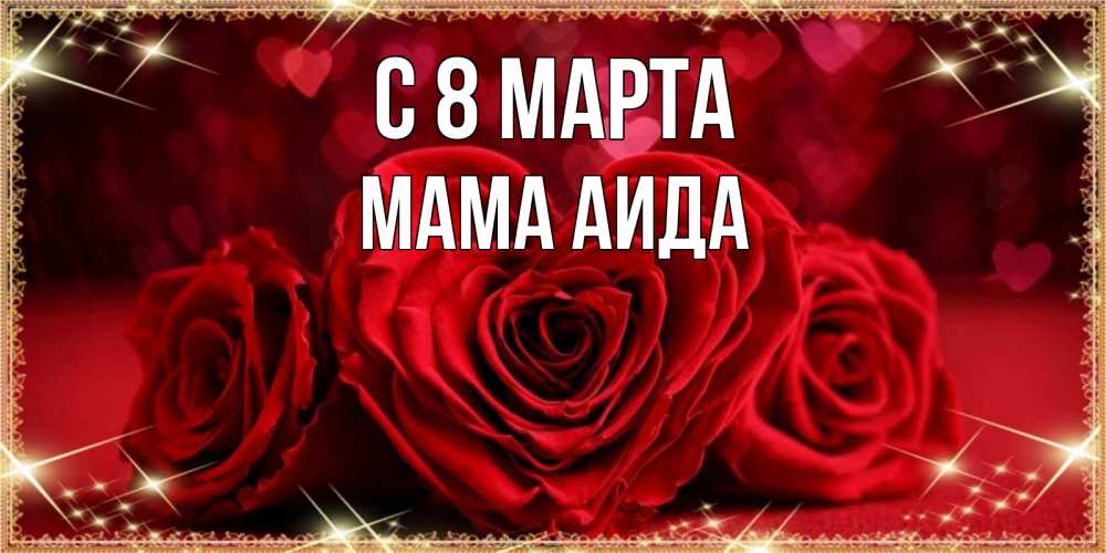 Открытка на каждый день с именем, Мама-Аида С 8 МАРТА три красные розы Прикольная открытка с пожеланием онлайн скачать бесплатно 