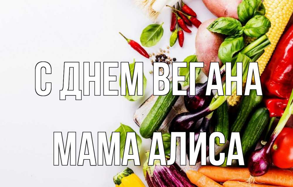 Открытка на каждый день с именем, Мама-Алиса С днем вегана день вегана Прикольная открытка с пожеланием онлайн скачать бесплатно 