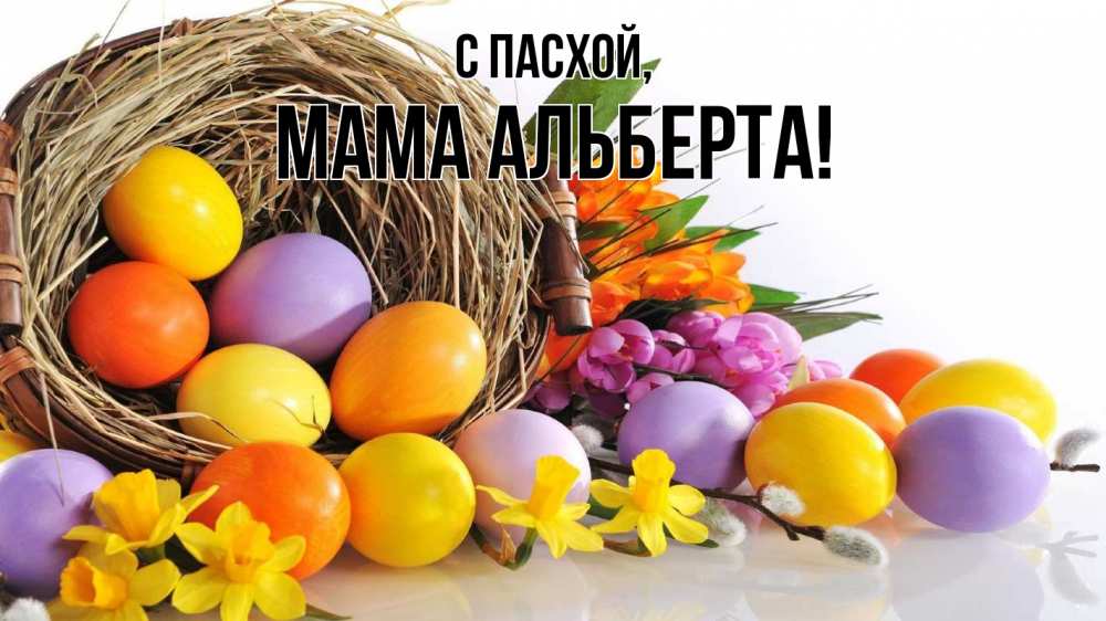 Открытка на каждый день с именем, Мама-Альберта С пасхой пасха Прикольная открытка с пожеланием онлайн скачать бесплатно 