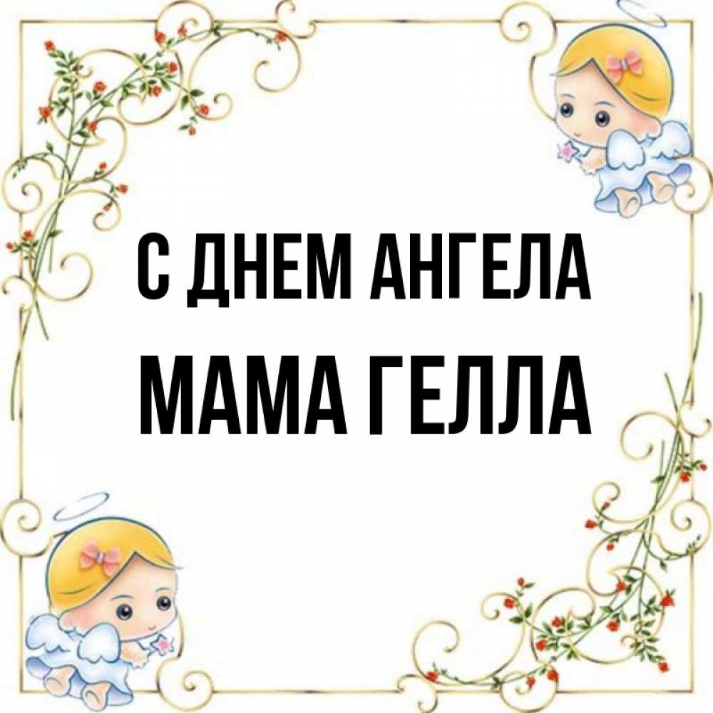 Открытка на каждый день с именем, Мама-Гелла С днем ангела девочки ангелы Прикольная открытка с пожеланием онлайн скачать бесплатно 