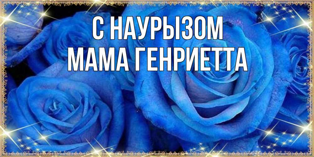Открытка на каждый день с именем, Мама-Генриетта С наурызом как поздравить женщину на праздник весны наурыз. Конечно же нужно подарить ей открытку с нашего сайта Прикольная открытка с пожеланием онлайн скачать бесплатно 