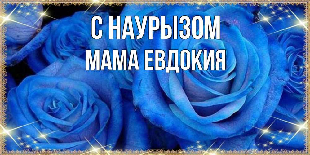 Открытка на каждый день с именем, Мама-Евдокия С наурызом как поздравить женщину на праздник весны наурыз. Конечно же нужно подарить ей открытку с нашего сайта Прикольная открытка с пожеланием онлайн скачать бесплатно 