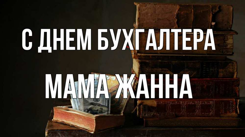 Открытка на каждый день с именем, Мама-Жанна С днем бухгалтера с днем бухгалтера Прикольная открытка с пожеланием онлайн скачать бесплатно 
