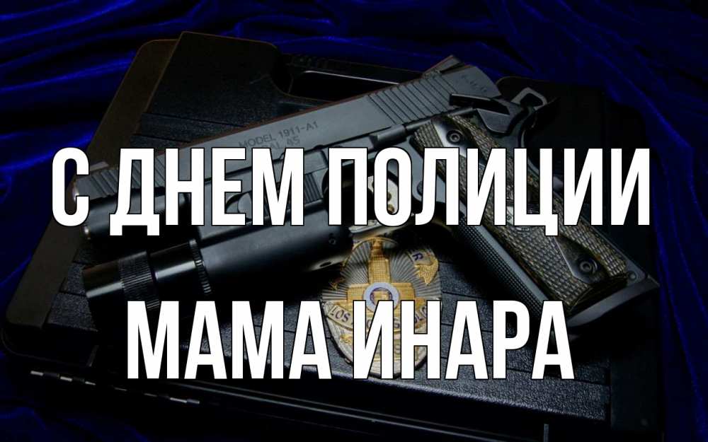 Открытка на каждый день с именем, Мама-Инара С днем полиции пистолет Прикольная открытка с пожеланием онлайн скачать бесплатно 