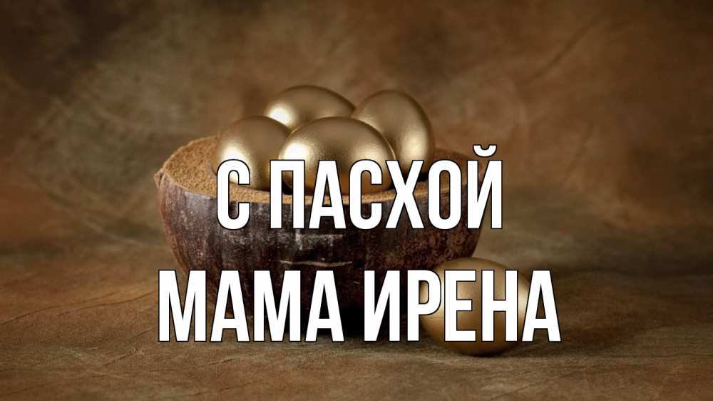 Открытка на каждый день с именем, Мама-Ирена С пасхой пасха Прикольная открытка с пожеланием онлайн скачать бесплатно 