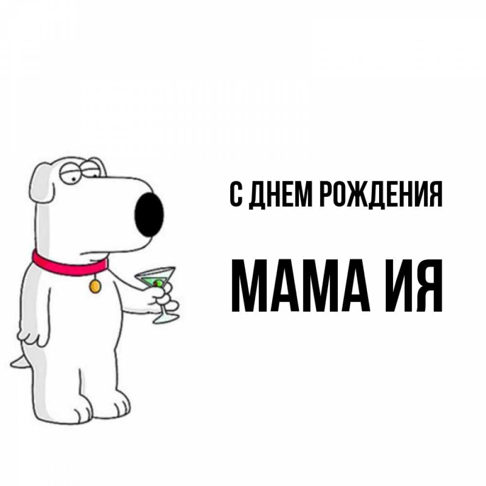Открытка на каждый день с именем, Мама-Ия С днем рождения песик с оливками Прикольная открытка с пожеланием онлайн скачать бесплатно 