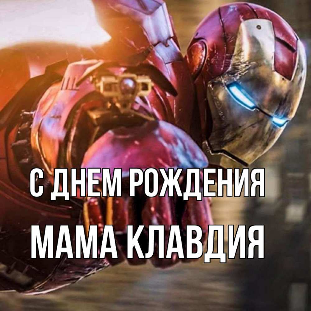 Открытка на каждый день с именем, Мама-Клавдия С днем рождения марвел супергерои в костюме Прикольная открытка с пожеланием онлайн скачать бесплатно 