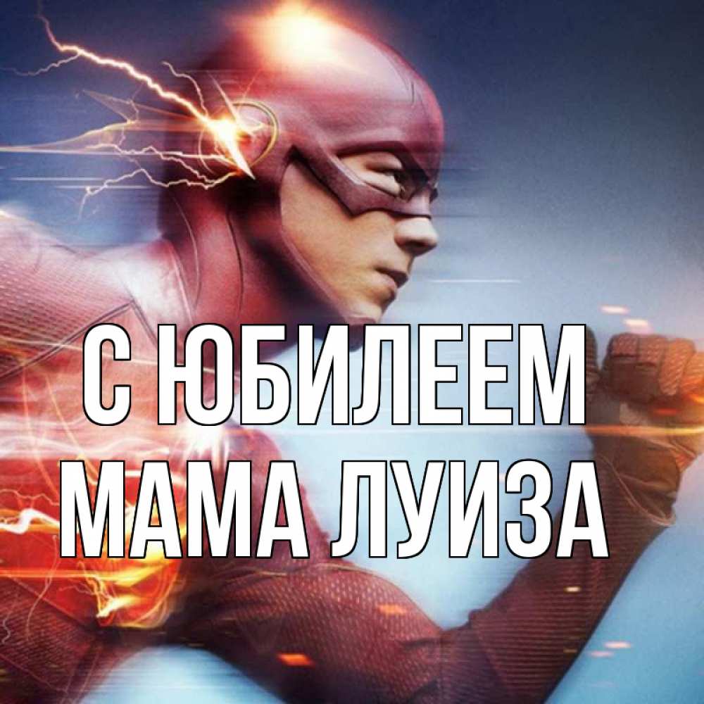 Открытка на каждый день с именем, Мама-Луиза С юбилеем супергерои быстрые Прикольная открытка с пожеланием онлайн скачать бесплатно 