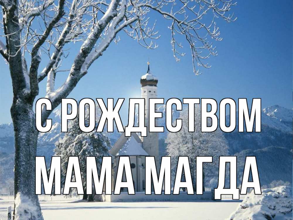 Открытка на каждый день с именем, Мама-Магда С рождеством зима, храм, костел Прикольная открытка с пожеланием онлайн скачать бесплатно 