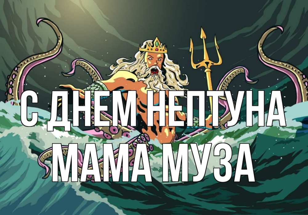 Открытка на каждый день с именем, Мама-Муза С днем нептуна с днем Нептуна Прикольная открытка с пожеланием онлайн скачать бесплатно 