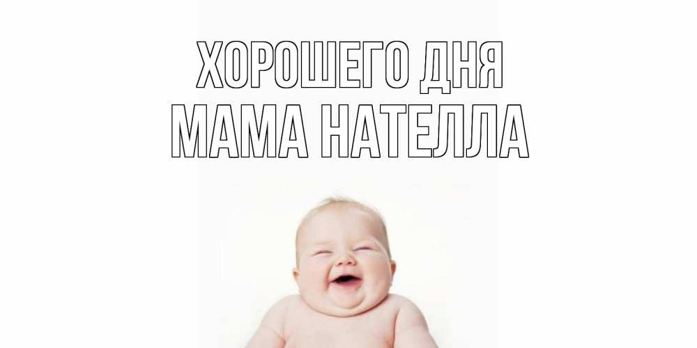 Открытка на каждый день с именем, Мама-Нателла Хорошего дня открытка для поднятия настроения Прикольная открытка с пожеланием онлайн скачать бесплатно 