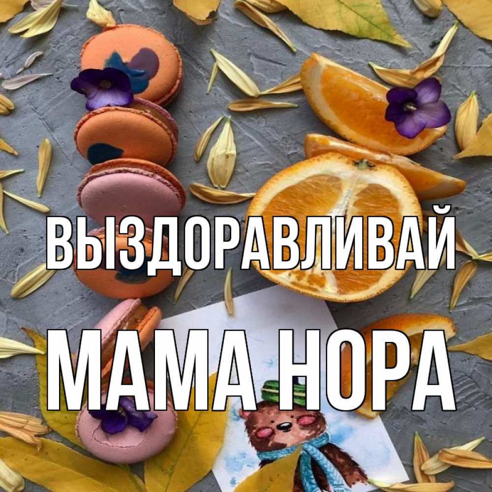 Открытка на каждый день с именем, Мама-Нора Выздоравливай не болейте Прикольная открытка с пожеланием онлайн скачать бесплатно 