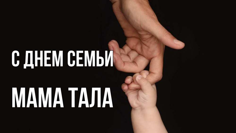 Открытка на каждый день с именем, Мама-Тала С днем семьи с днем семьи Прикольная открытка с пожеланием онлайн скачать бесплатно 