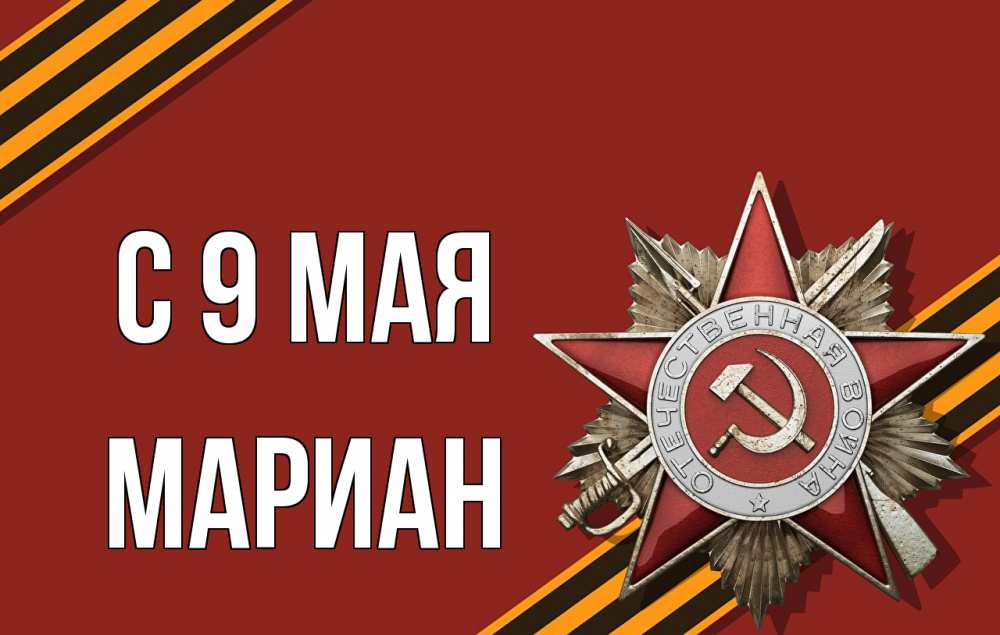 Открытка на каждый день с именем, Мариан С 9 мая 9 мая Прикольная открытка с пожеланием онлайн скачать бесплатно 