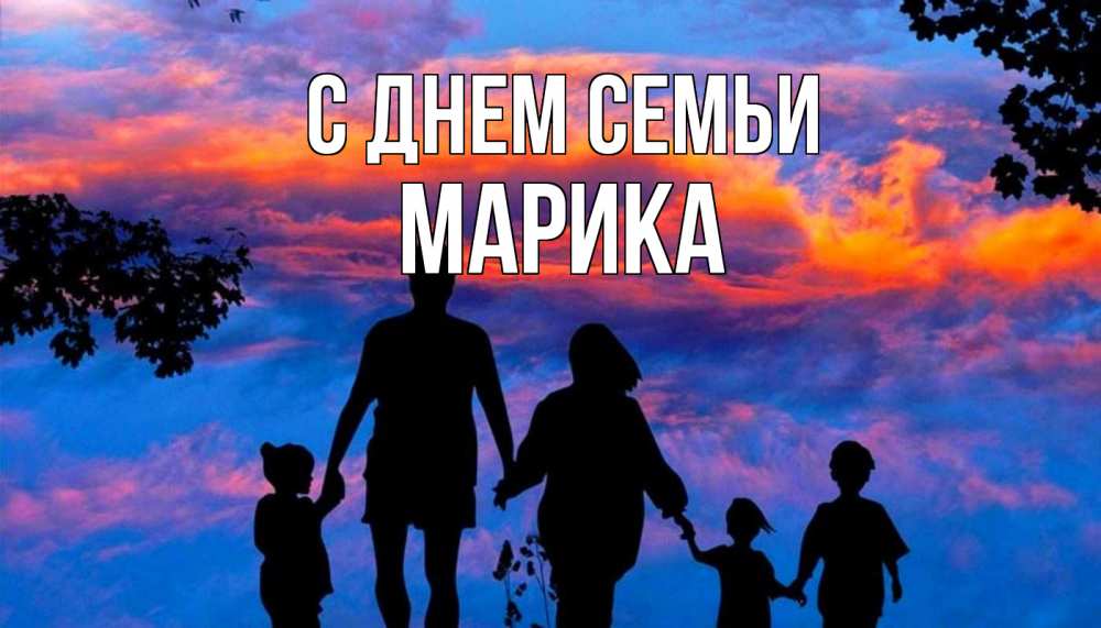 Открытка на каждый день с именем, Марика С днем семьи семья Прикольная открытка с пожеланием онлайн скачать бесплатно 
