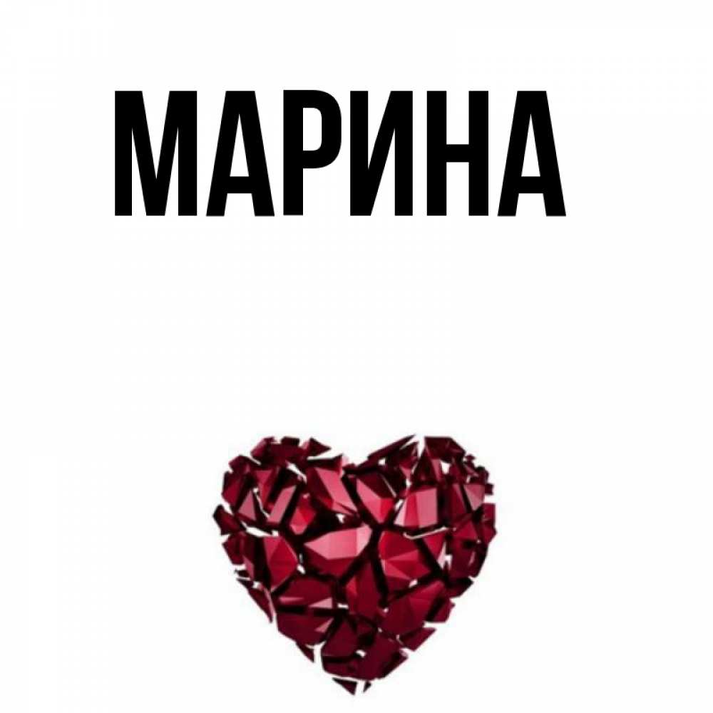 Картинка  с именем , Марина