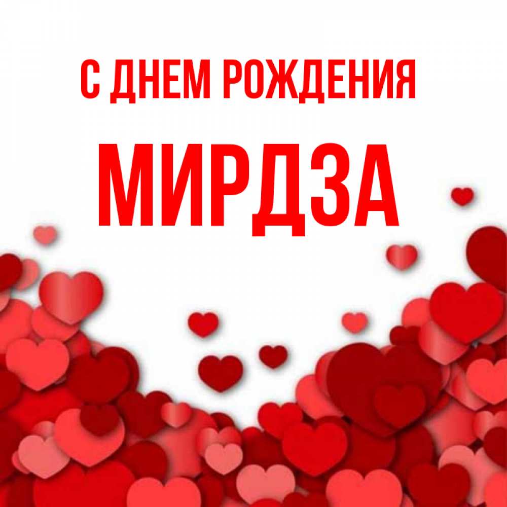 Открытка на каждый день с именем, Мирдза С днем рождения много красных сердечек о любви Прикольная открытка с пожеланием онлайн скачать бесплатно 