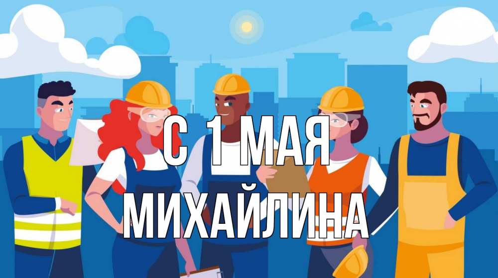 Открытка на каждый день с именем, Михайлина С 1 мая С 1 мая Прикольная открытка с пожеланием онлайн скачать бесплатно 