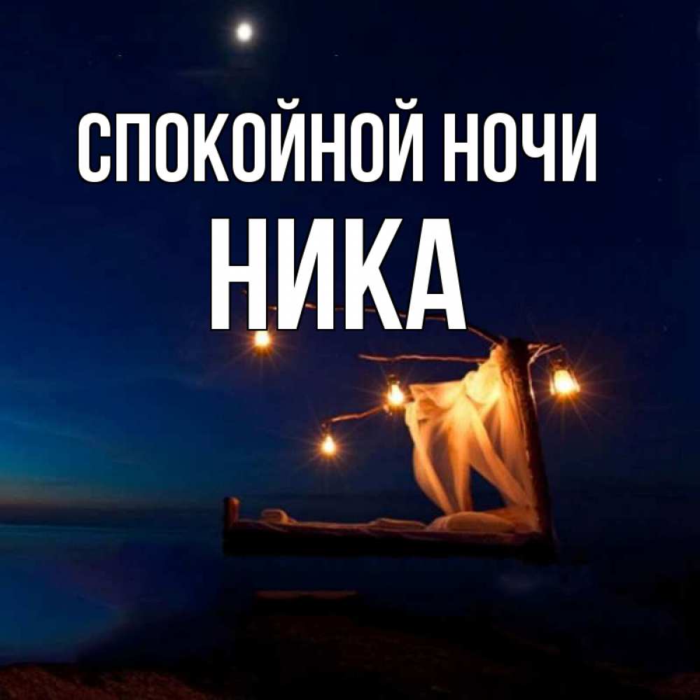 Открытка на каждый день с именем, Ника Спокойной ночи милый мой Прикольная открытка с пожеланием онлайн скачать бесплатно 