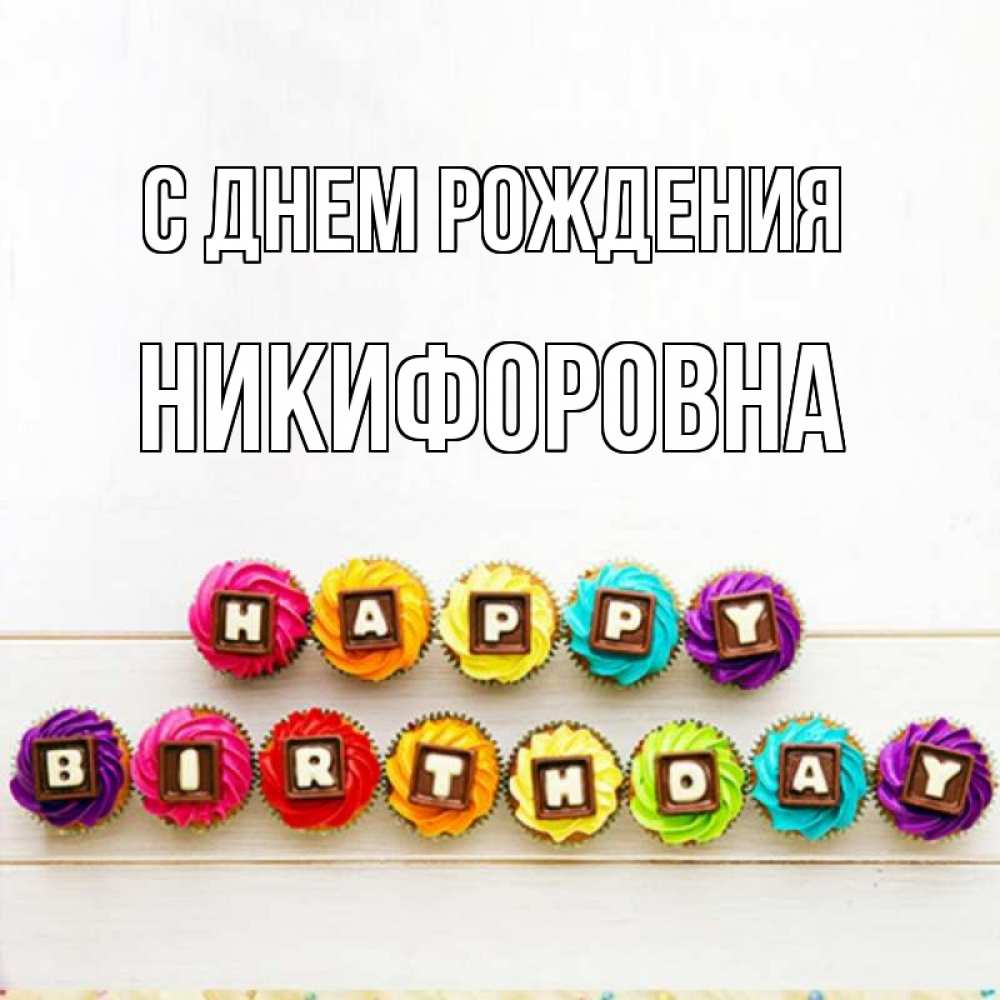 Открытка на каждый день с именем, Никифоровна С днем рождения из кексов и шоколада Прикольная открытка с пожеланием онлайн скачать бесплатно 
