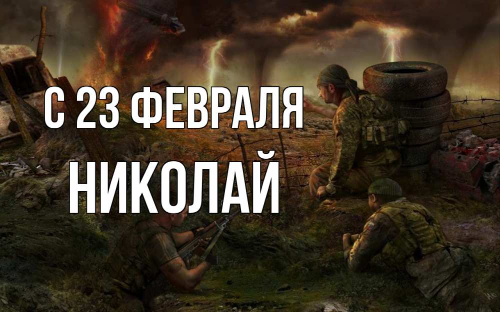 Открытка на каждый день с именем, Николай С 23 февраля 23 февраля Прикольная открытка с пожеланием онлайн скачать бесплатно 