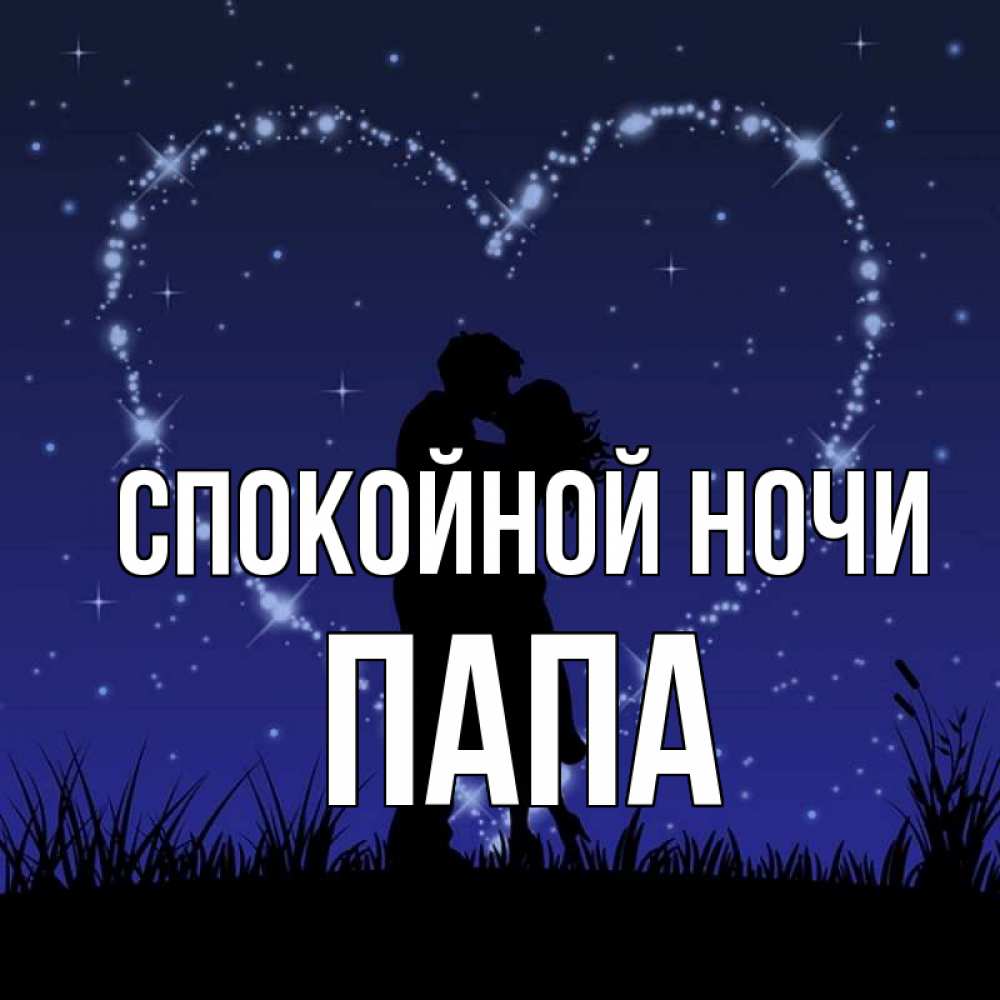 Открытка на каждый день с именем, Папа Спокойной ночи сладких снов Прикольная открытка с пожеланием онлайн скачать бесплатно 
