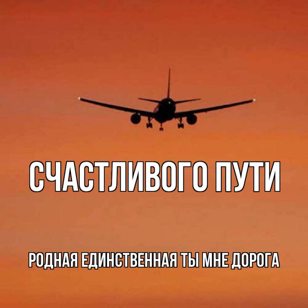 
Счастливый Пути На Самолете