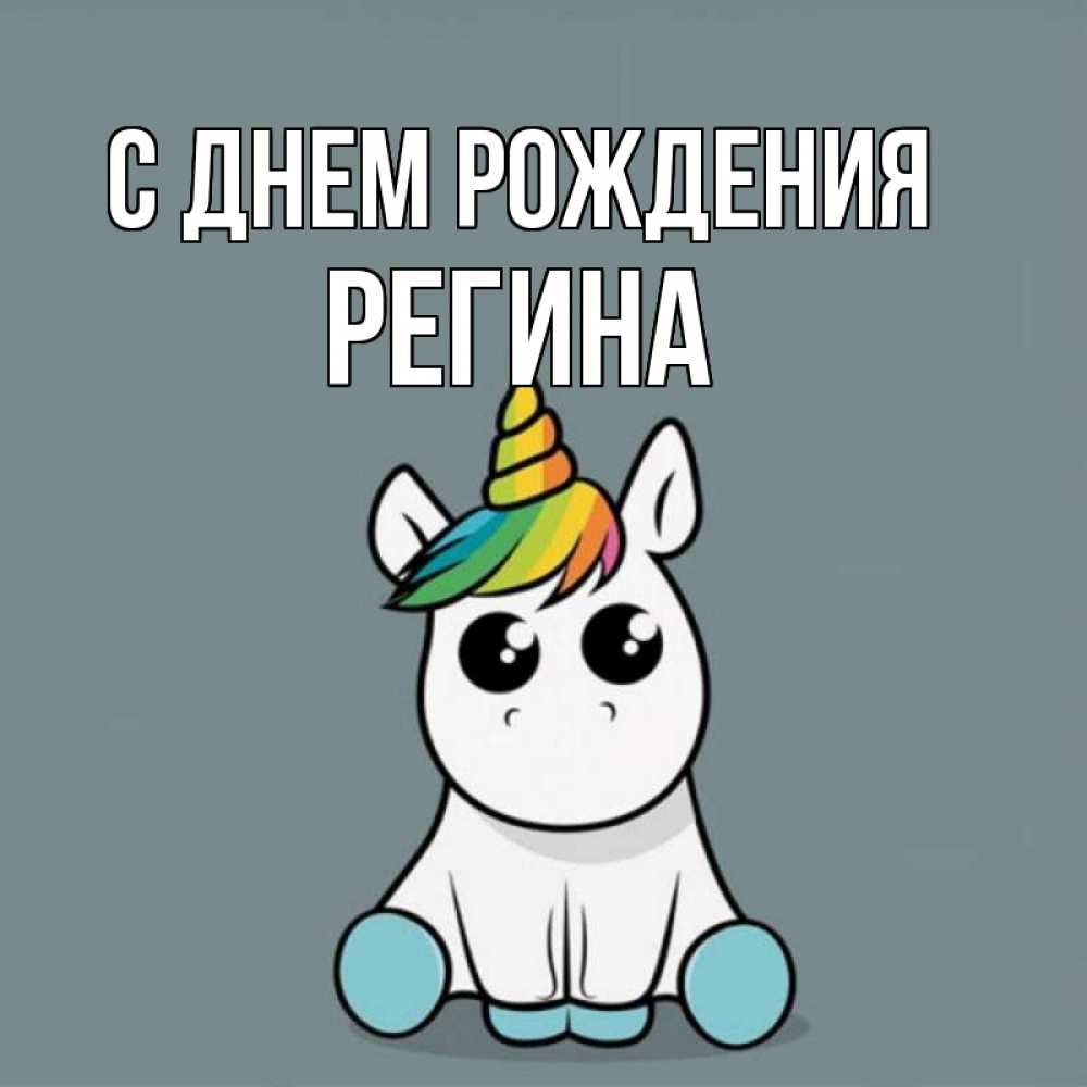 Открытка на каждый день с именем, Регина С днем рождения пони Прикольная открытка с пожеланием онлайн скачать бесплатно 