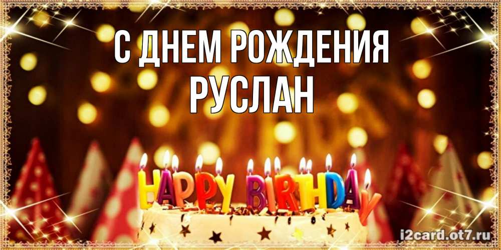 Открытка на каждый день с именем, Руслан С днем рождения торт и надпись свечками на английском happy birthday Прикольная открытка с пожеланием онлайн скачать бесплатно 
