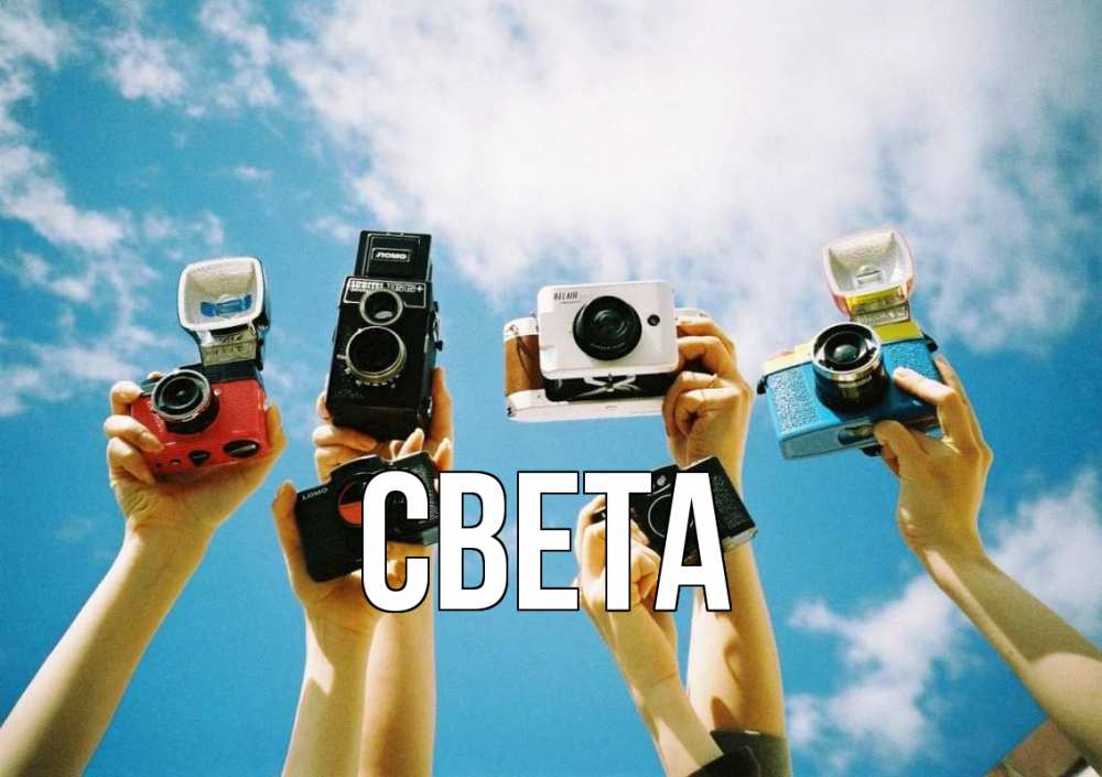 Открытка на каждый день с именем, Света Главная с днем фотографа Прикольная открытка с пожеланием онлайн скачать бесплатно 