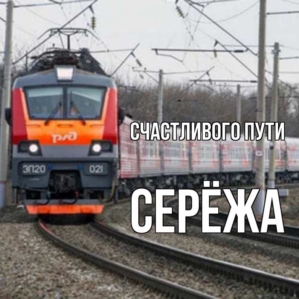 Картинка Счастливого пути, Серёжа