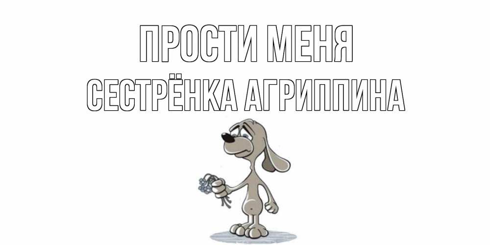 Открытка на каждый день с именем, Сестрёнка-Агриппина Прости меня открытка прости меня серый пес Прикольная открытка с пожеланием онлайн скачать бесплатно 