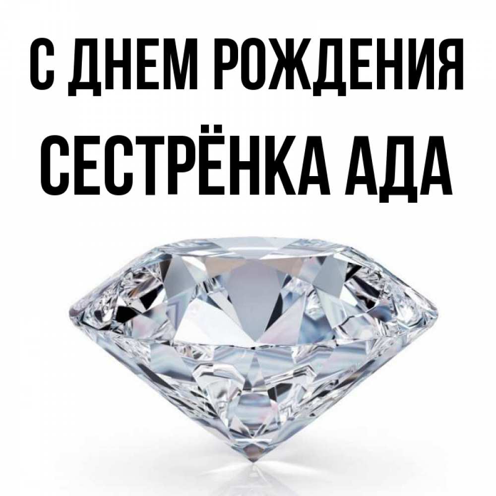 Открытка на каждый день с именем, Сестрёнка-Ада С днем рождения к пожеланием быть богатым Прикольная открытка с пожеланием онлайн скачать бесплатно 