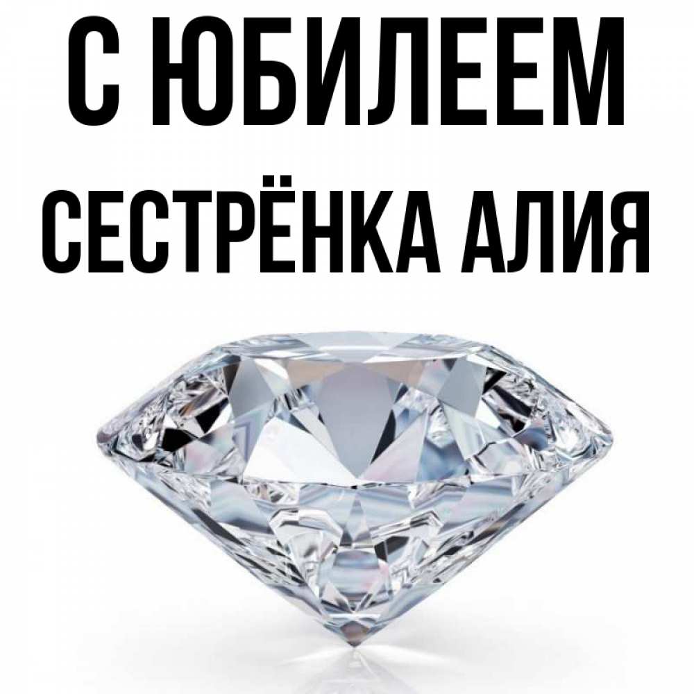Открытка на каждый день с именем, Сестрёнка-Алия С юбилеем к пожеланием быть богатым Прикольная открытка с пожеланием онлайн скачать бесплатно 
