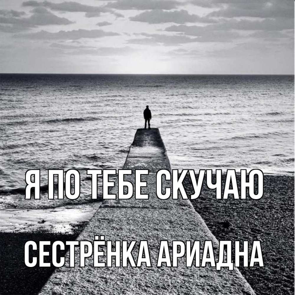 Открытка на каждый день с именем, Сестрёнка-Ариадна Я по тебе скучаю скучашки Прикольная открытка с пожеланием онлайн скачать бесплатно 