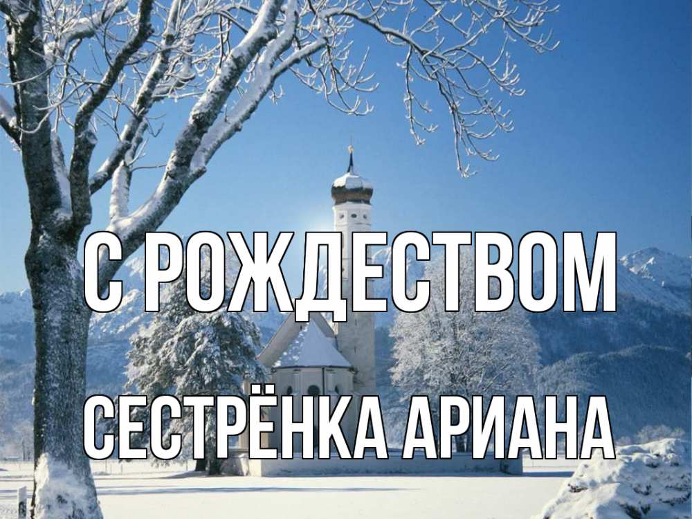 Открытка на каждый день с именем, Сестрёнка-Ариана С рождеством зима, храм, костел Прикольная открытка с пожеланием онлайн скачать бесплатно 