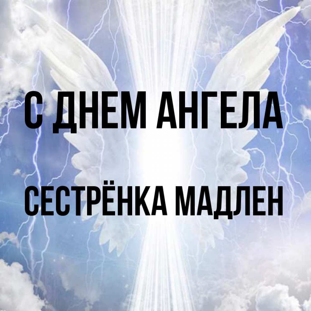 Открытка на каждый день с именем, Сестрёнка-Мадлен С днем ангела молнии на небе и свет Прикольная открытка с пожеланием онлайн скачать бесплатно 