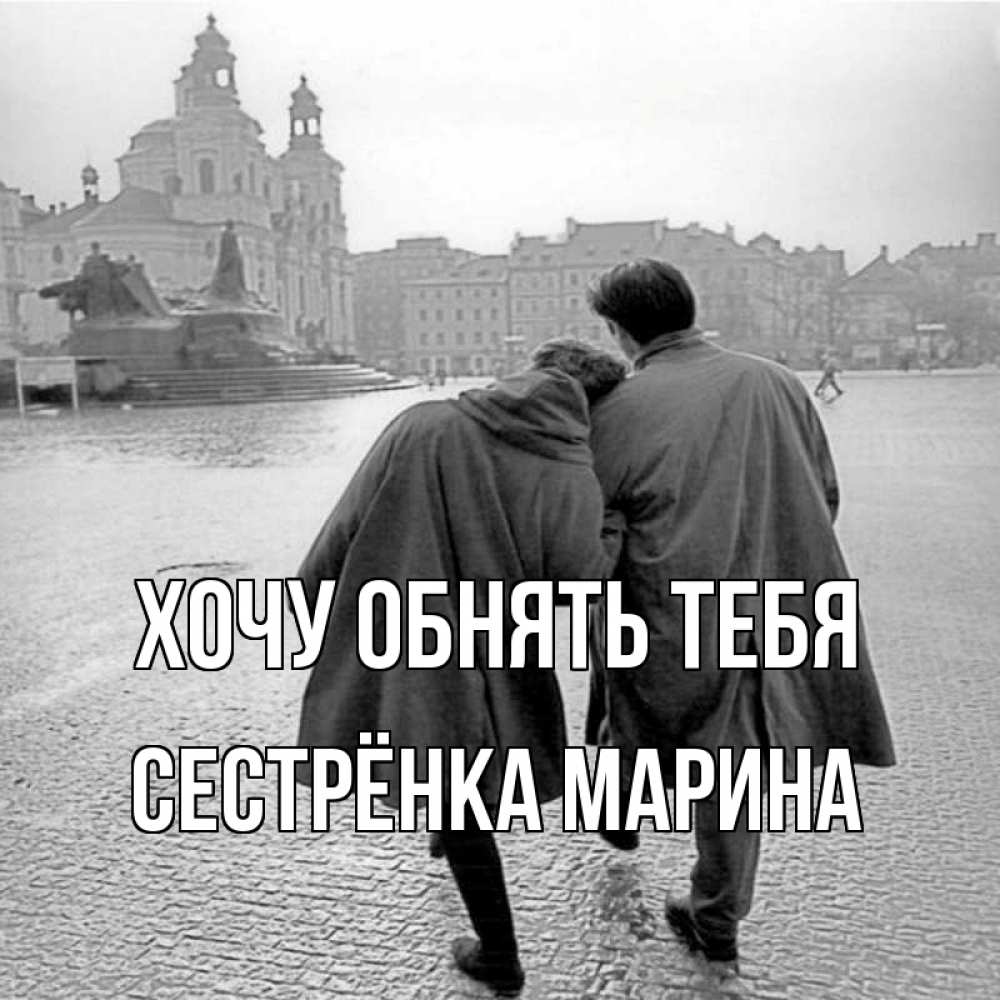 Открытка на каждый день с именем, Сестрёнка-Марина Хочу обнять тебя красивый старый город Прикольная открытка с пожеланием онлайн скачать бесплатно 