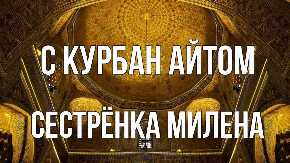 Открытка на каждый день с именем, Сестрёнка-Милена С курбан айтом купол Прикольная открытка с пожеланием онлайн скачать бесплатно 
