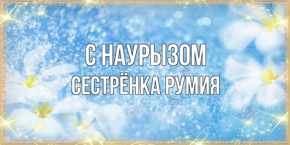 Открытка на каждый день с именем, Сестрёнка-Румия С наурызом международный женский день Прикольная открытка с пожеланием онлайн скачать бесплатно 