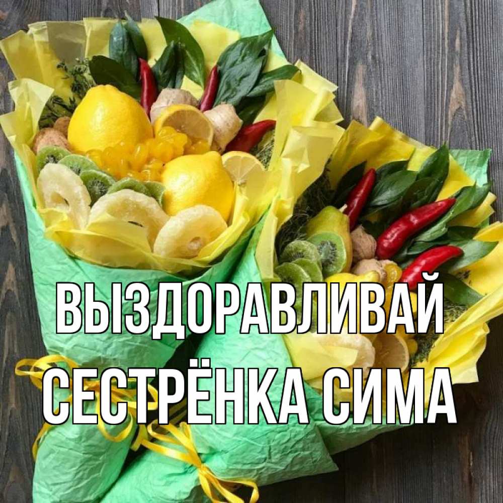 Открытка на каждый день с именем, Сестрёнка-Сима Выздоравливай для скорейшего выздоровления Прикольная открытка с пожеланием онлайн скачать бесплатно 