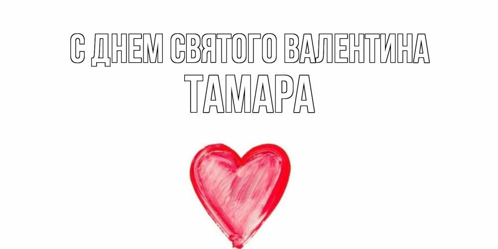 Открытка на каждый день с именем, Тамара С днем Святого Валентина сердце нарисованное Прикольная открытка с пожеланием онлайн скачать бесплатно 