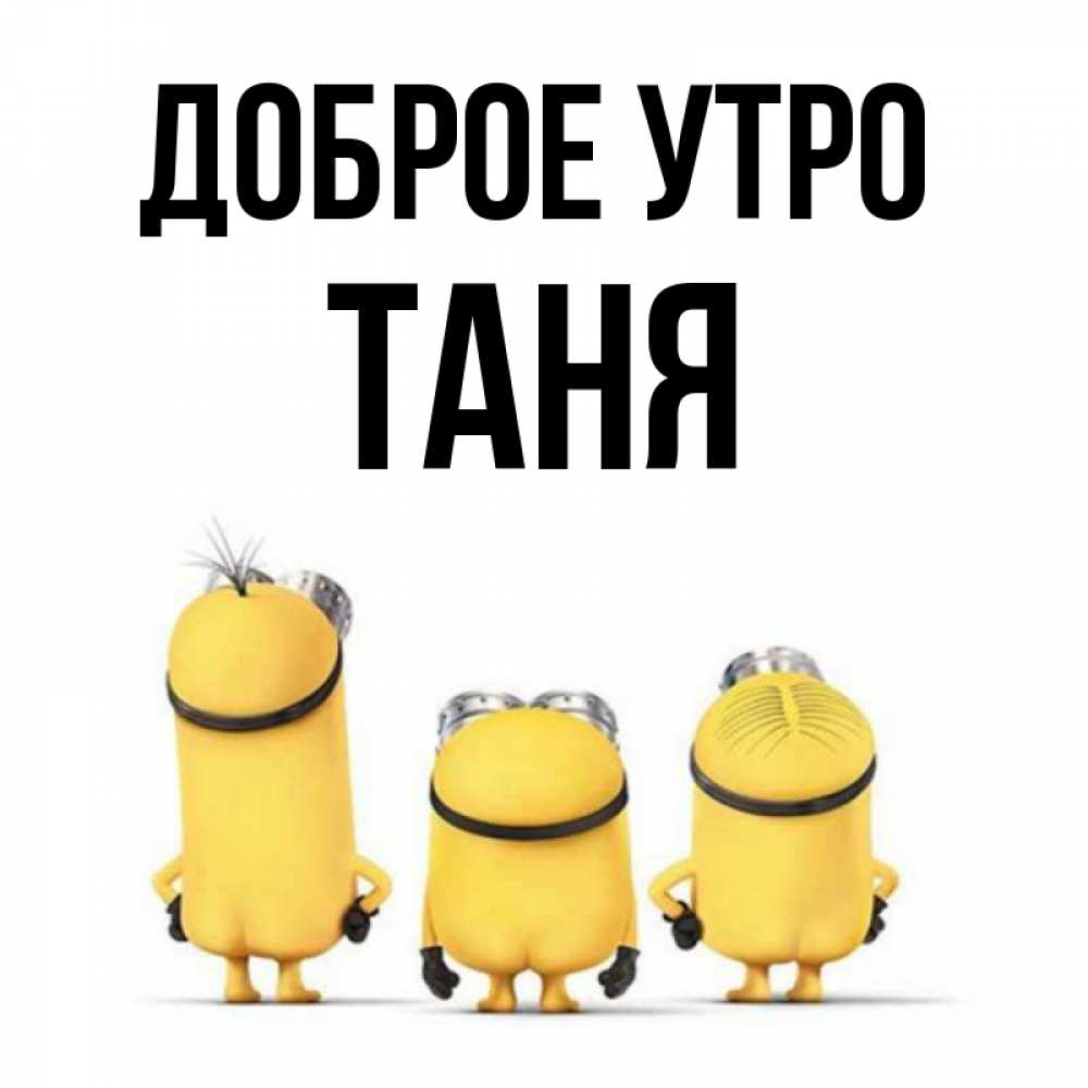 Открытка на каждый день с именем, Таня Доброе утро подписать открытку онлайн бесплатно Прикольная открытка с пожеланием онлайн скачать бесплатно 