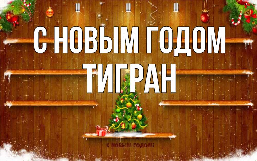 Открытка на каждый день с именем, Тигран С новым годом с новым годом Прикольная открытка с пожеланием онлайн скачать бесплатно 