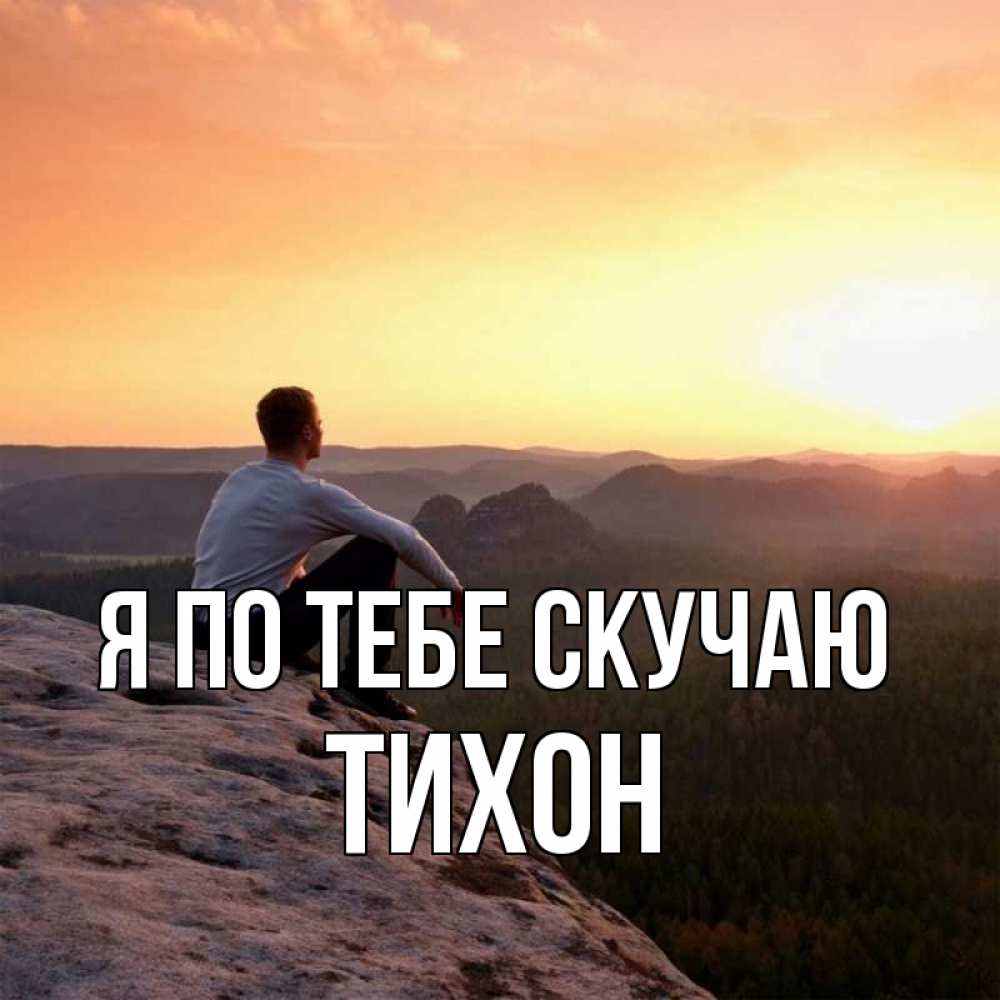 Открытка на каждый день с именем, Тихон Я по тебе скучаю открытка про скучашки 1 Прикольная открытка с пожеланием онлайн скачать бесплатно 