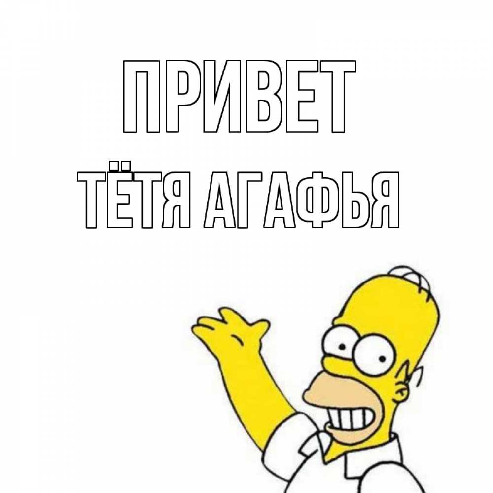 Открытка на каждый день с именем, Тётя-Агафья Привет Симпсоны Прикольная открытка с пожеланием онлайн скачать бесплатно 